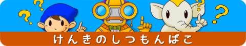 ケンキのしつもんばこ