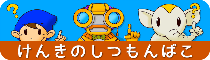 ケンキのQ&A | はたらくくるま・けんせつきかいのウェブサイト