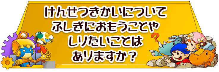 けんせつきかいについて、ふしぎにおもうことや、しりたいことは、ありますか？