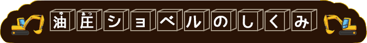 油圧ショベルのしくみ