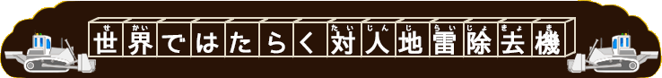 世界ではたらく対人地雷除去機