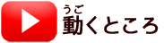 うごくところ