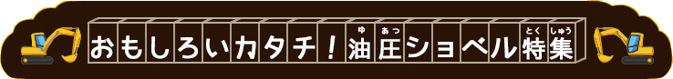 おもしろいカタチ！油圧ショベル特集