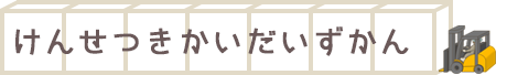 けんせつきかいだいずかん
