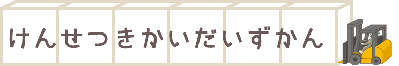けんせつきかいだいずかん