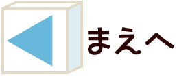 まえへ