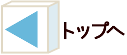 トップへ
