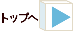 トップへ