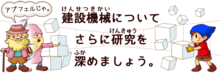 建設機械について、さらに研究を深めましょう。