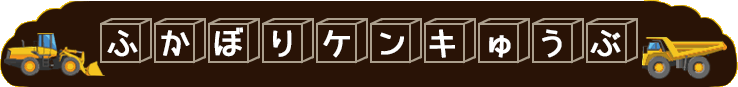 ふかぼりケンキゅうぶ