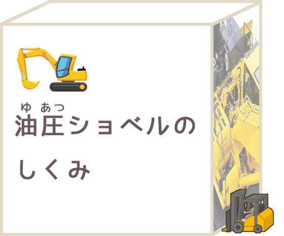 ふかぼりケンキゅうぶ | はたらくくるま・けんせつきかいの