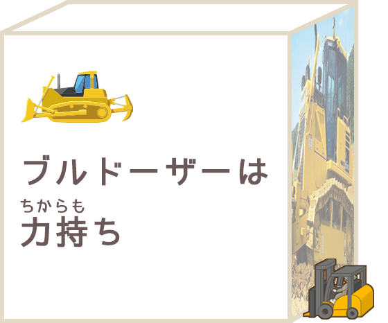 ブルドーザーは、力持ち