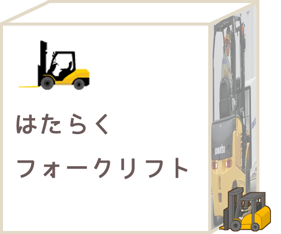はたらくフォークリフト