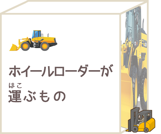 ホイールローダーが運ぶもの