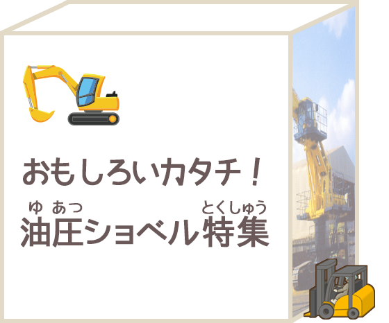 おもしろいカタチ！油圧ショベル特集