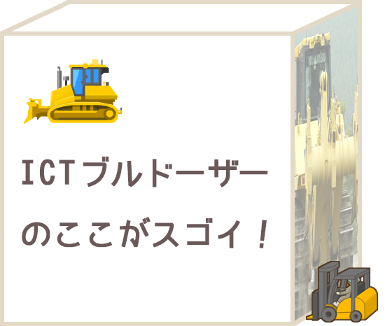 ICTブルドーザーのここがスゴイ！