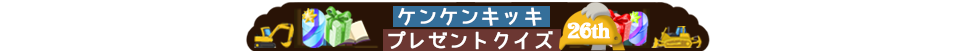 ケンケンキッキプレゼントクイズ！