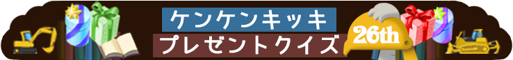 ケンケンキッキプレゼントクイズ！