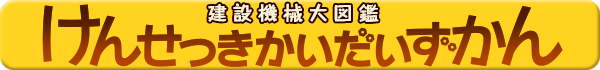 けんせつきかいだいずかん（建設機械大図鑑）